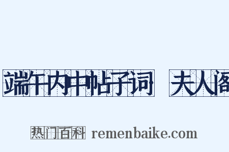 端午内中帖子词·夫人阁是什么意思的图片